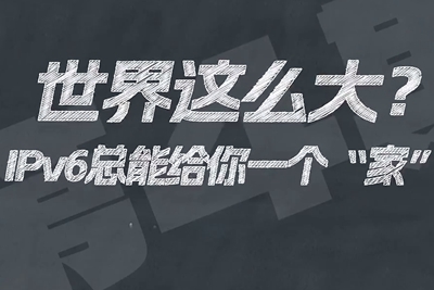 有了IPV6，地球上的每一粒沙都能擁有自己的一個(gè)“家”。電信有“翼”思青年，帶你解鎖有意思的科創(chuàng)百科！17.133_400.jpg