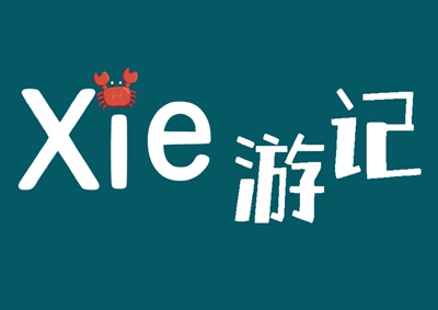 蟹游記_400.jpg