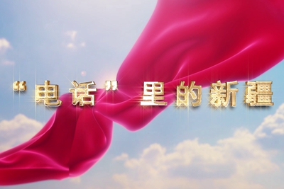 十一國慶看發(fā)展！后首來時(shí)路，看我與“09”的故事，訴說邊疆通信大躍遷！5.040_400.jpg